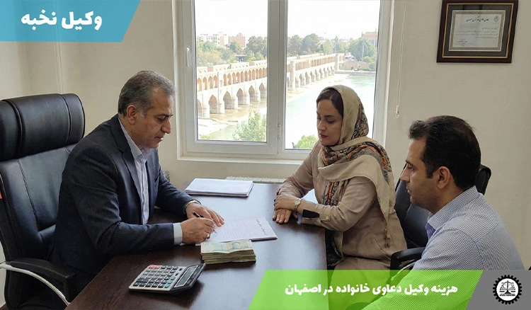 هزینه وکیل دعاوی خانواده در اصفهان (سال ۱۴۰۴)